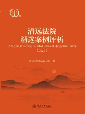 cover image of 清远法院精选案例评析（2022）